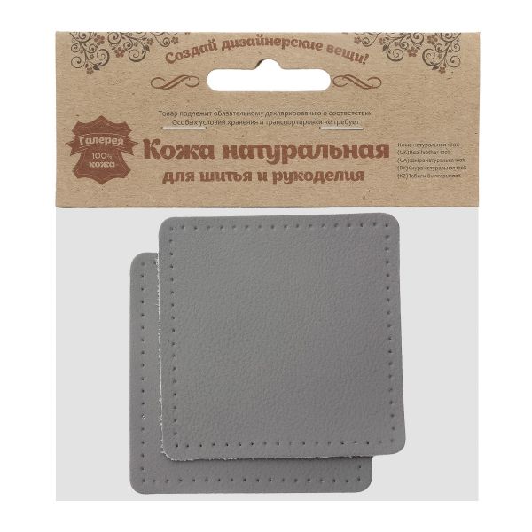 Заплатки пришивные из кожи, квадрат 8см с перфорацией, 2 шт, 100% кожа, 07 серый, 9122