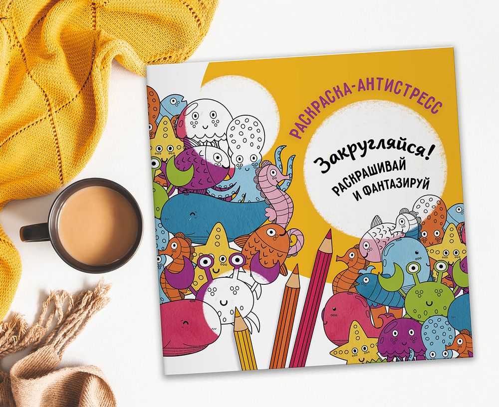 Раскраска-антистресс Закругляйся 20х20 см, 5 шт, Фрея FCP-05