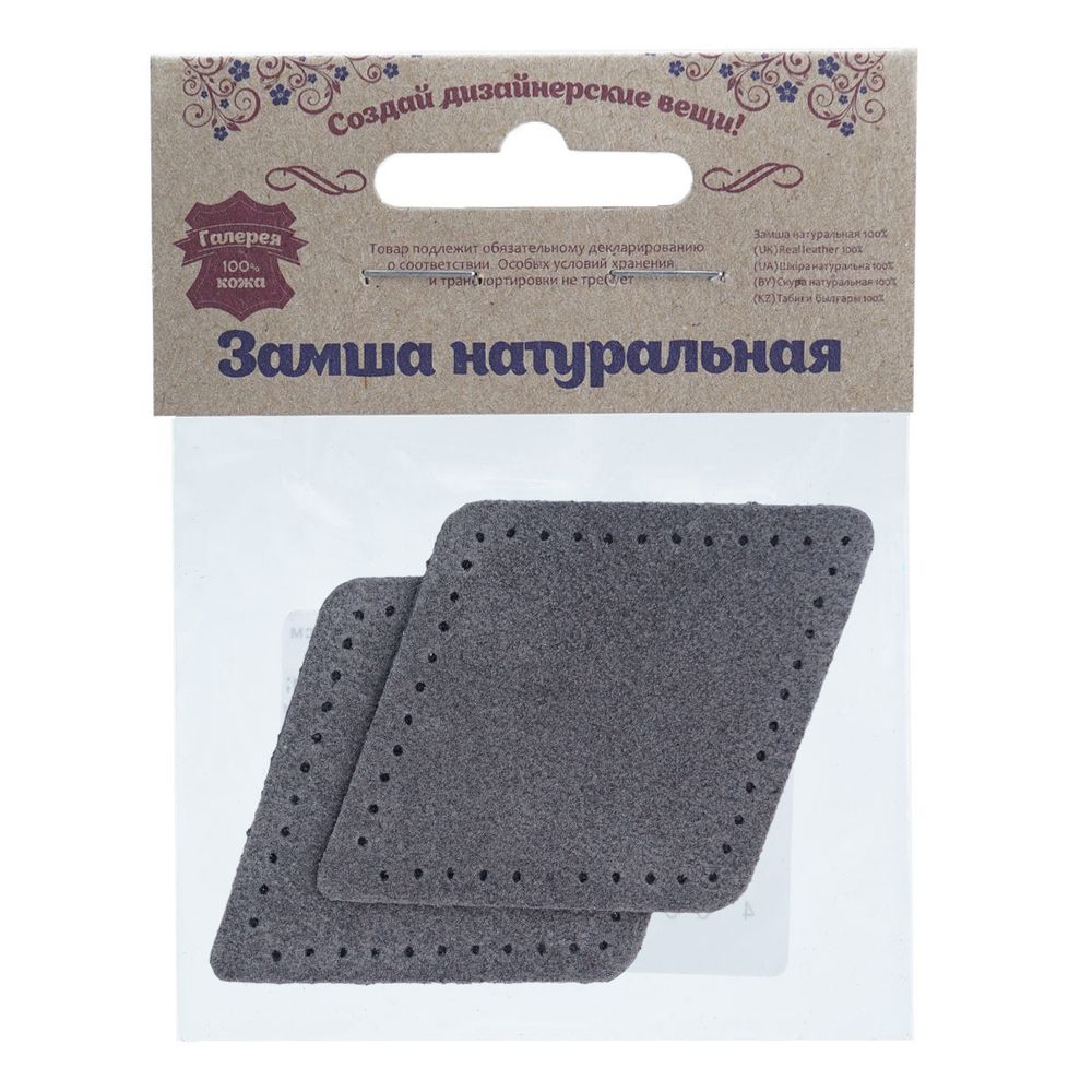 Заплатки пришивные из замши, ромб 6х8,4см с перфорацией, 2 шт, 100% кожа, 26 серый, 59115