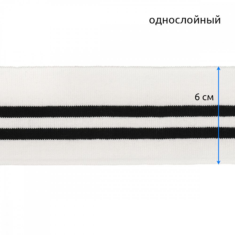 Подвяз (довяз) трикотажный 6.0х80 см, белый с черными полосами, уп. 5 шт