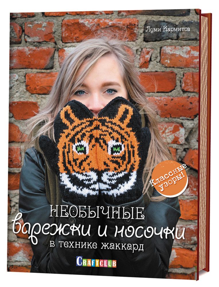 Книга. &quot;Необычные варежки и носочки в технике жаккард&quot; Луми Кармитса