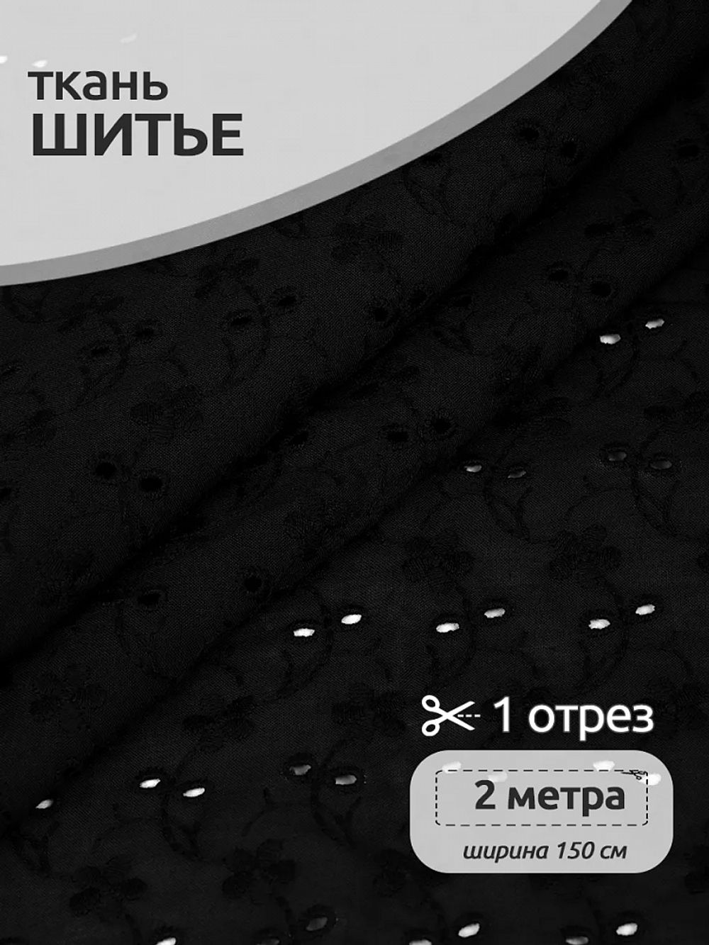 Ткань шитьё (прошва) 100 г/м², 150 см / 2 метра, TBY.Emb.8067.25, 25 черный