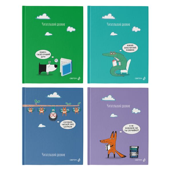 Дневник читательский, глянцевая ламинация, твердый переплет, 40ДЧ1 A5+ 40 л., 4 шт, сшивка 65 г/м², Библиотека знаний 00985, Светоч 40ДЧ1