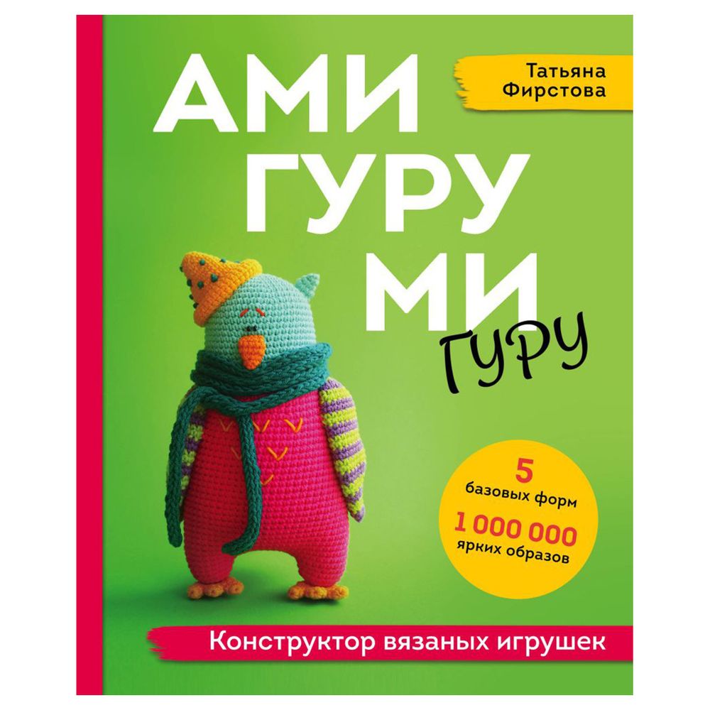 Книга. Амигуруми-гуру. Конструктор вязаных игрушек, 978-5-04-167340-6 ITD000000001273613