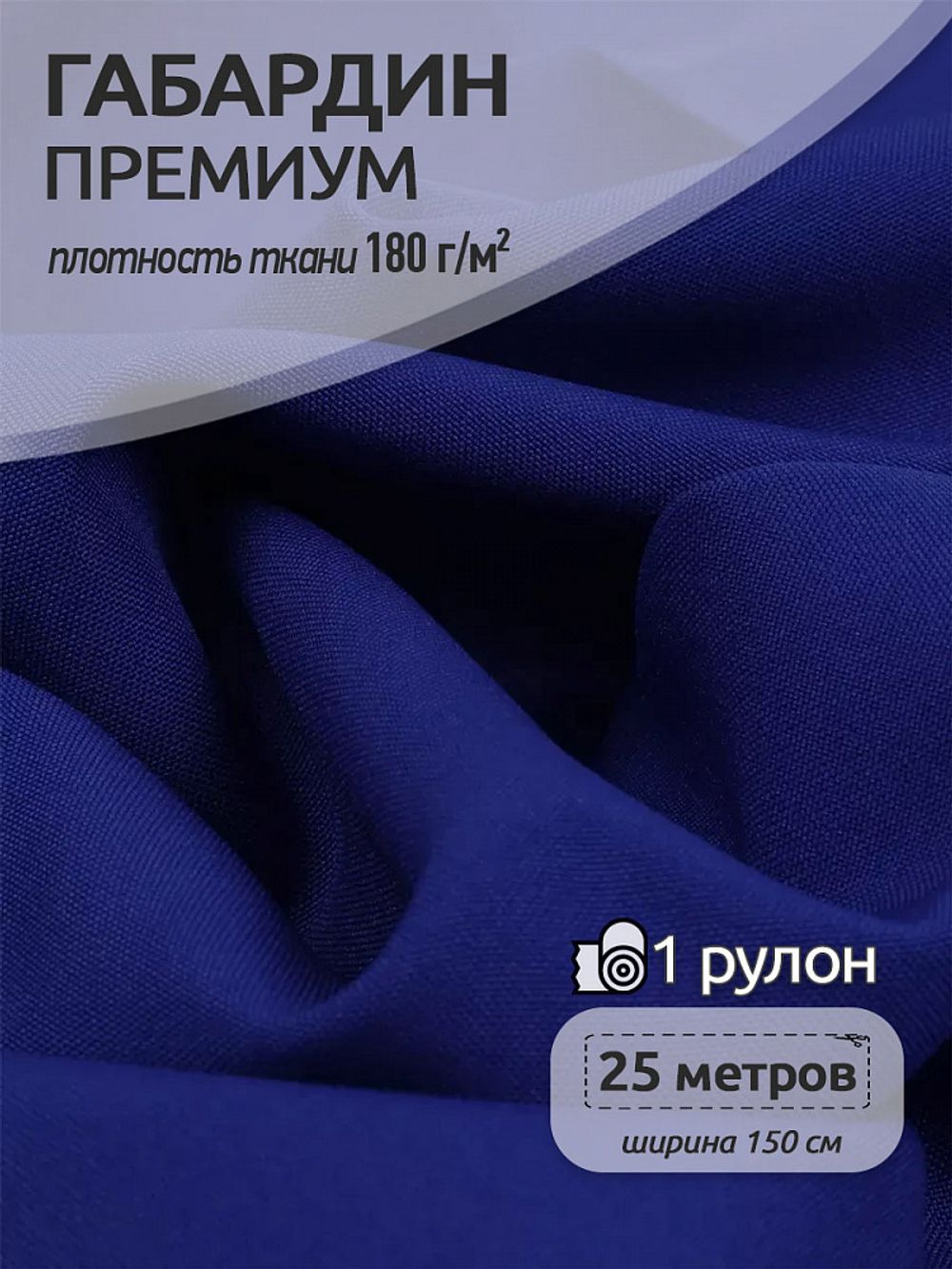 Габардин кач-во Фухуа 180 г/м², 150 см / 25 метров, TBY.Gbf.24102.5, цв.05 синий