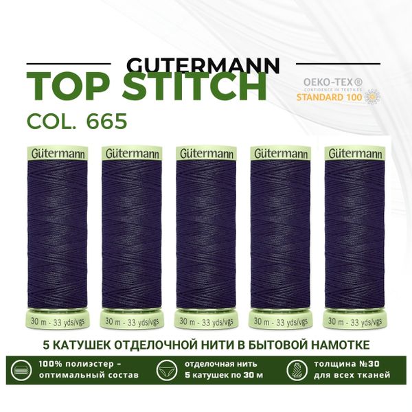 Нитки отделочные Gutermann Top Stitch 30 (30 метров), 5 кат. | 665 сине-черный
