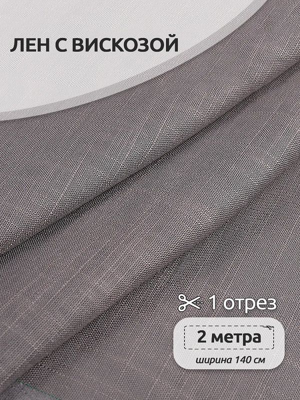 Льняная ткань 190 г/м², 140 см / 2 метра, TBY.Li.1002.15, 15 серый