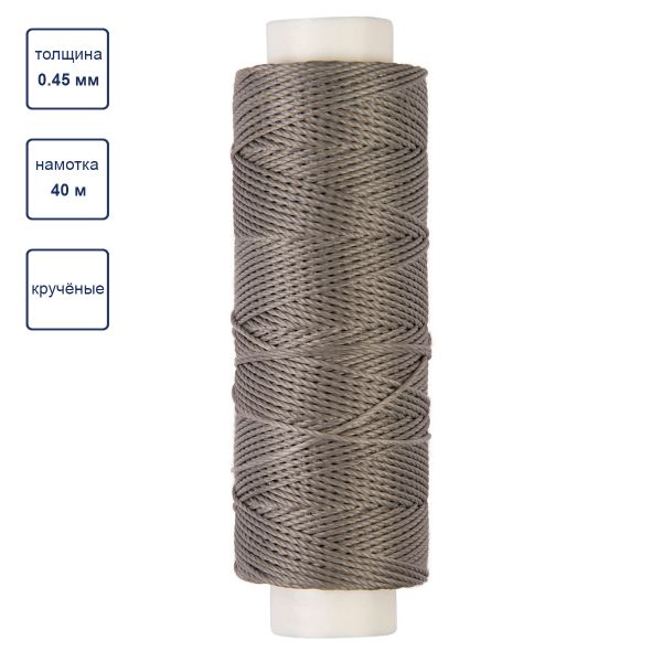 Нитки для кожи вощёные (полиэстер) 0.45х, 40 м, 1 катушка, 007 серый, LC-005 Промысел