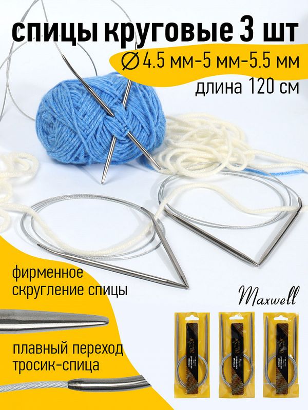 Набор круговых спиц для вязания Maxwell Gold 120 см (4.5 мм, 5.0 мм, 5.5 мм)