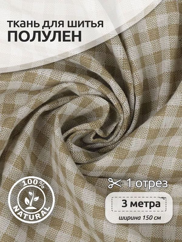 Льняная ткань 140 г/м², 150 см / 3 метра, TBY.DJ.52.3.3