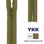 Молния спираль (витая) YKK Т3 (3 мм) 1 зам., н/раз., 20 см, цв. 011 оливково-желтый, 0561179/20, уп. 10 шт /TOS/
