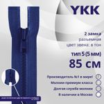 Молния трактор YKK Т5 (5 мм) 2 зам., разъем., 85 см, цв. 115 синий, уп.10 шт