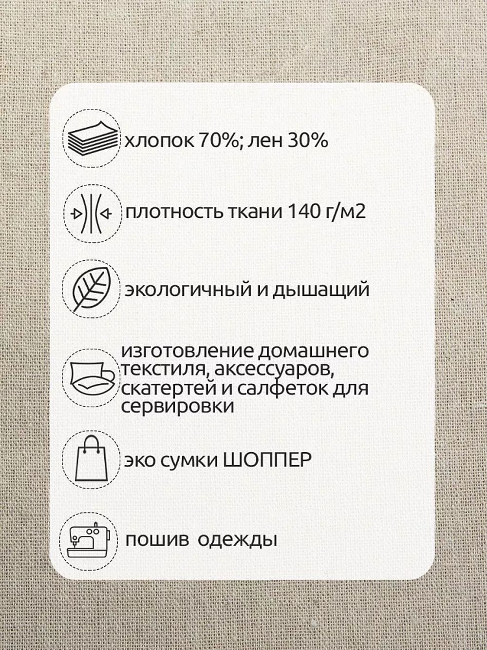 Льняная ткань 140 г/м², 150 см / 3 метра, TBY.DJ.26.1.3, цв.натуральный