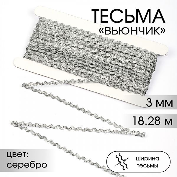 Тесьма декоративная вьюнчик 3 мм, арт.64315 цв.M605 серебро уп.18.28м (±1м)
