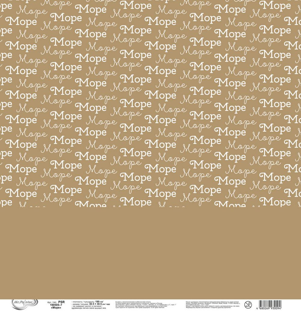 Бумага для скрапбукинга Море 190 гр/м², 30.5х30.5 см, 10 шт, 7 лист для вырезания, Mr.Painter PSR 190505