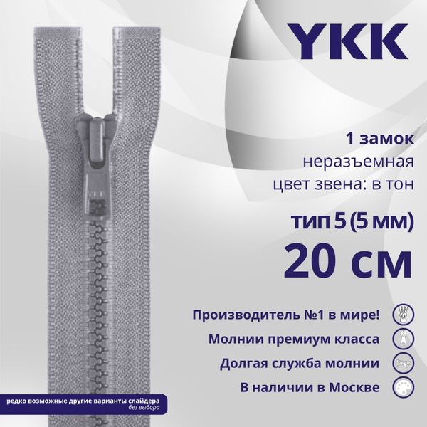 Молния трактор YKK Т5 (5 мм) 1 зам., н/раз., 20 см, цв. 272 серый, уп.10 шт