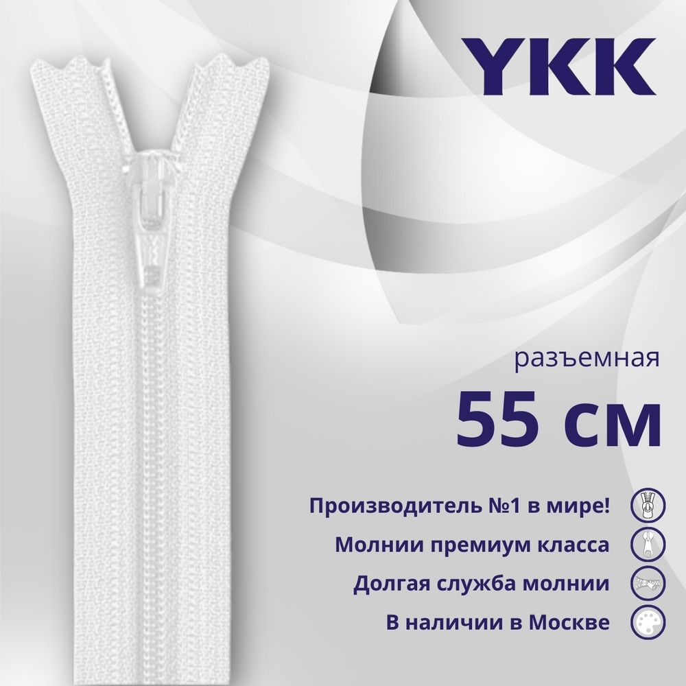 Молния спираль (витая) YKK Т5 (5 мм) 1 зам., разъем., 55 см, цв. 501 белый, уп.10 шт