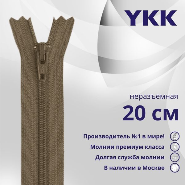 Молния спираль (витая) YKK Т3 (3 мм) 1 зам., н/раз., 20 см, цв. 187 св.коричневый, уп.10 шт