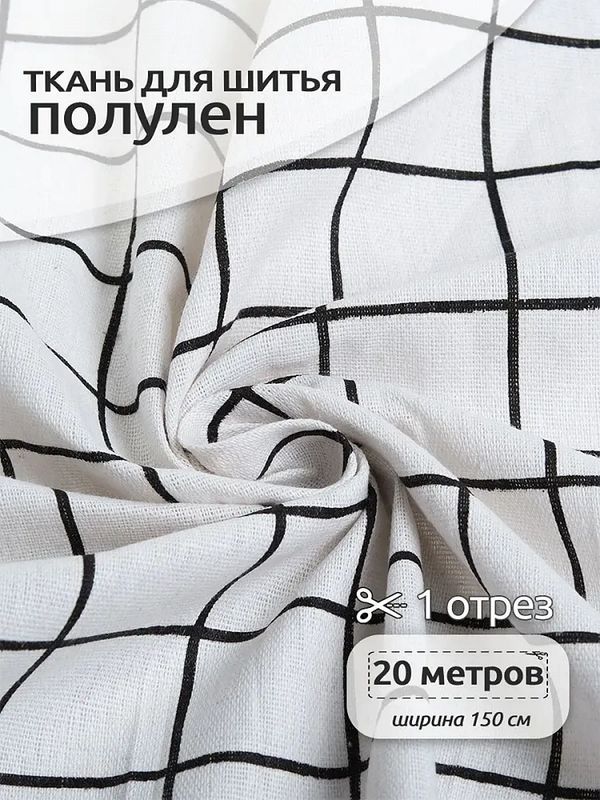 Льняная ткань 140 г/м², 150 см / 20 метров, TBY-DJ-24, TBY