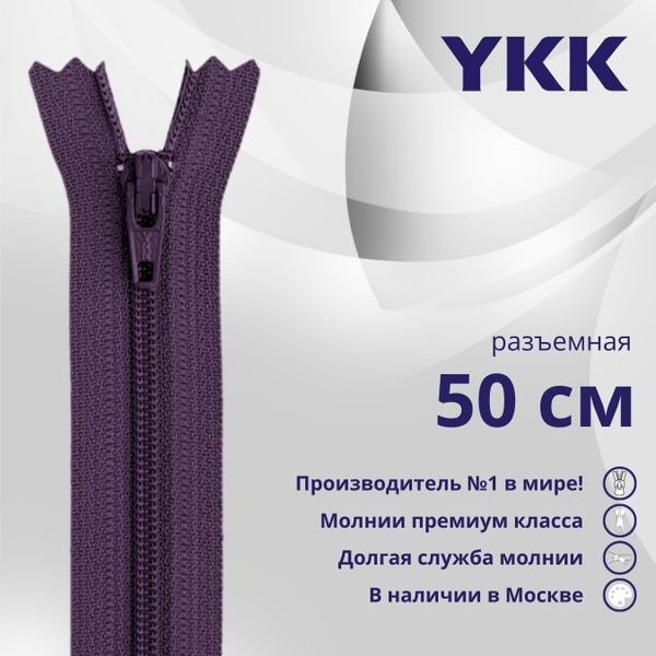 Молния спираль (витая) YKK Т5 (5 мм) 1 зам., разъем., 50 см, цв. 559, уп.10 шт