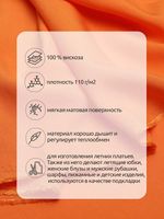 Штапель 110 г/м², 145 см / 25 метров, TBY-Vi-30-03, цв.03 оранжевый