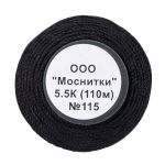 Нитки капроновые 5,5К, 110м, 115 черный, 9 катушек