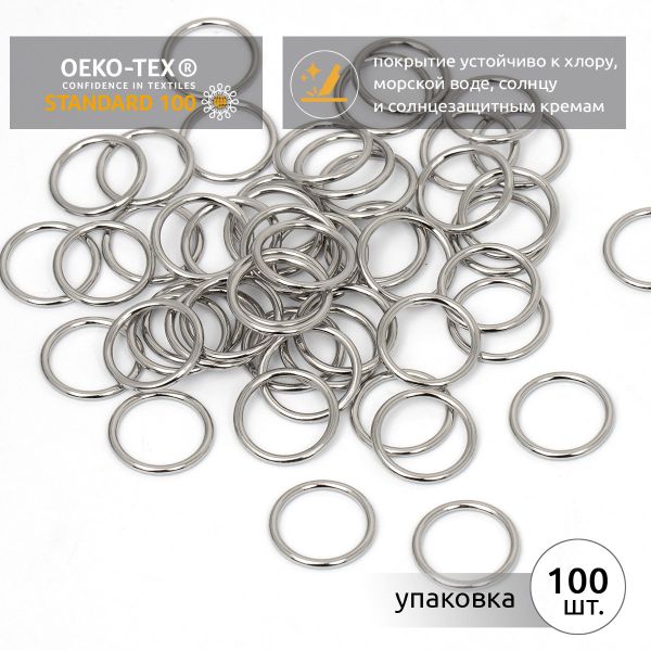 Кольца для купальника металл ⌀15.0 мм, никель, 015D.SW, 100 шт