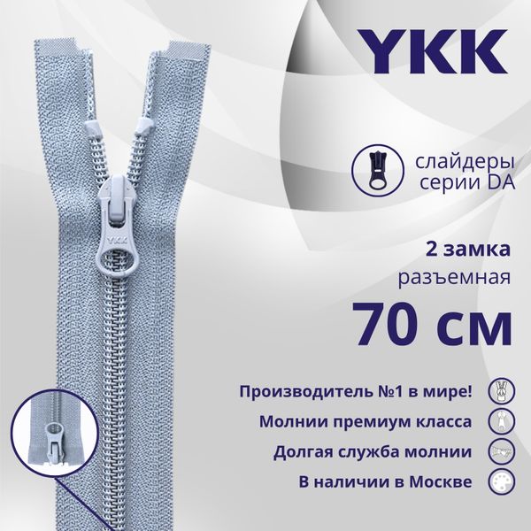 Молния спираль (витая) YKK Т5 (5 мм) 2 зам., разъем., 70 см, цв. 232 серый, уп.10 шт