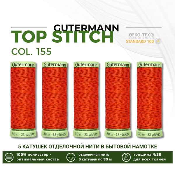 Нитки отделочные Gutermann Top Stitch 30 (30 метров), 5 кат. | 155 яркий апельсин