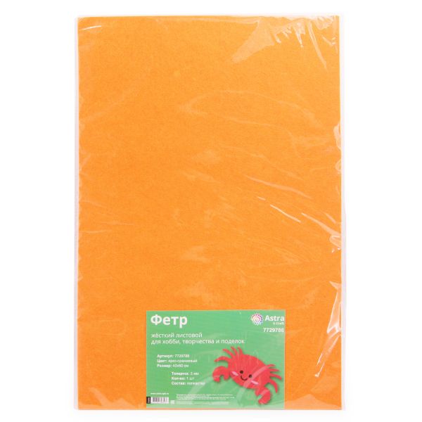 Фетр листовой жесткий 3.0 мм, 40х60см, 1шт/упак Astra&Craft (AF904 ярко-оранжевый)