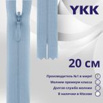 Молния потайная (скрытая) YKK Т3 (3 мм) 1 зам., н/раз., 20 см, цв. 545 голубой, уп.10 шт