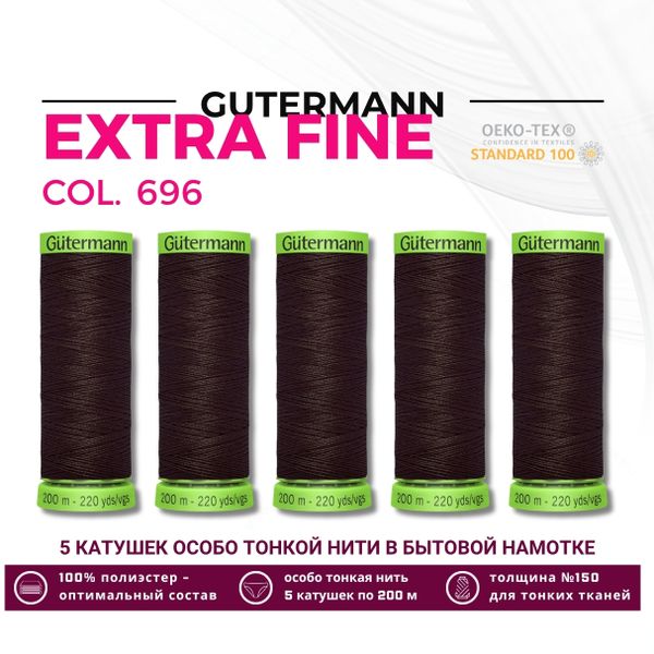Нитки для тонких тканей Gutermann Extra Fine 150 (200 метров), 5 кат. | 696 т.шоколад