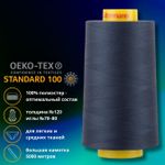 Нитка универсальная Gutermann Mara 120/2, 5000 м, 700185, 9110 джинсовый темно-синий, 1 катушка