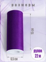 Фатин на шпульке средней жесткости блестящий 150 мм / 22.86 метра, TBY.MSS.170.12, цв.12 фиолетовый