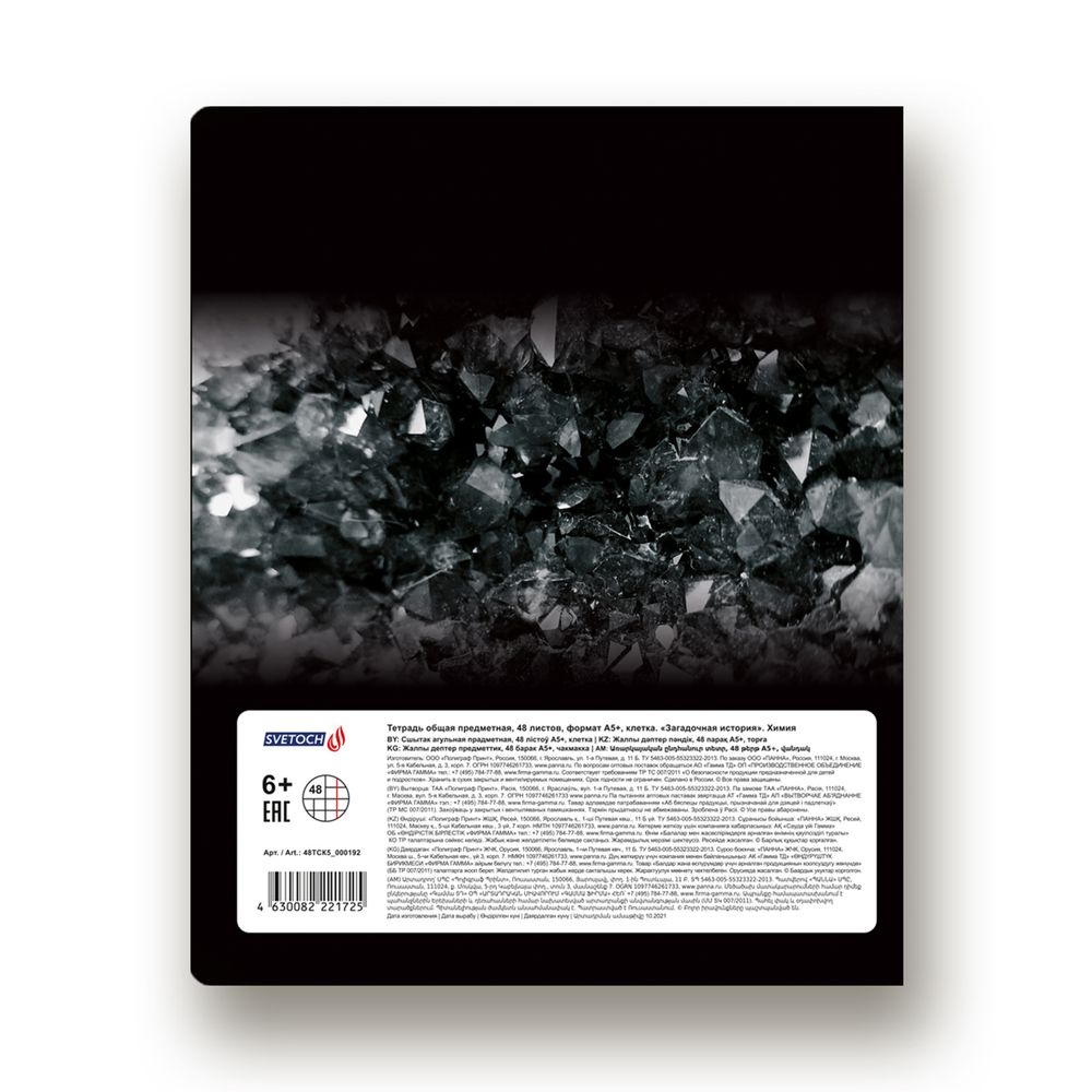 Тетрадь предметная Загадочная история A5+ 48 л. на скобе, белизна 100%, 10 шт, клетка, 48ТСК5/000192 Химия, Светоч