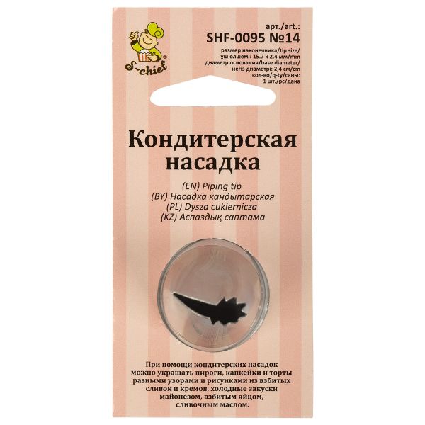 Кондитерская насадка ⌀24 мм, металл, 1 шт, №14 рюши, S-Chief SHF-0095