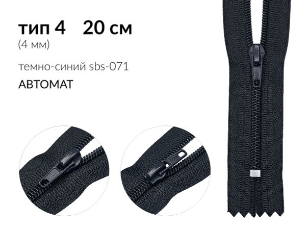 Молния спираль (витая) (цв.SBS) брючная Т4 (4 мм) 1 зам., н/раз., 20 см, автомат, S-071 т.синий, 2500 шт