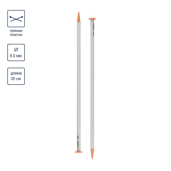 Спицы прямые пластик ⌀9.0 мм, 35 см, Gamma PKN2