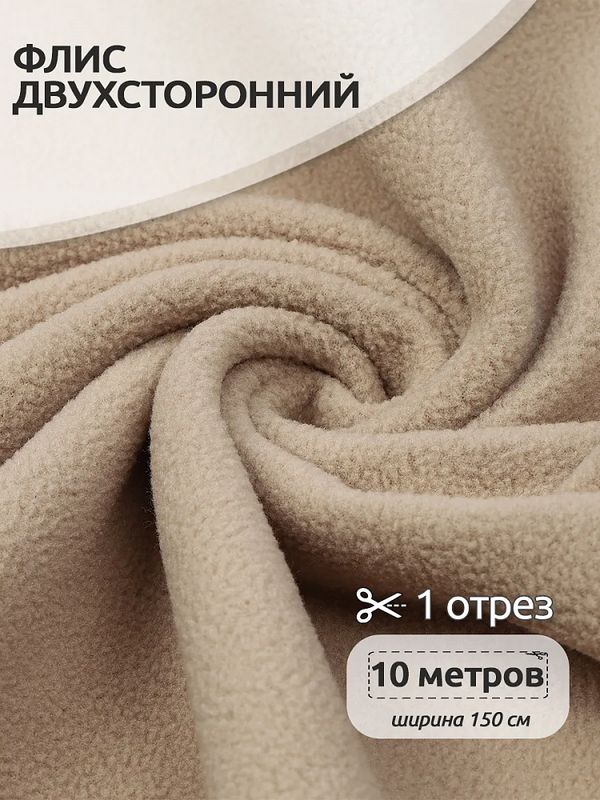 Флис 2-сторонний 0240-F308 240 г/м², 100% ПЭ 150см цв.F308 бежевый уп.10м