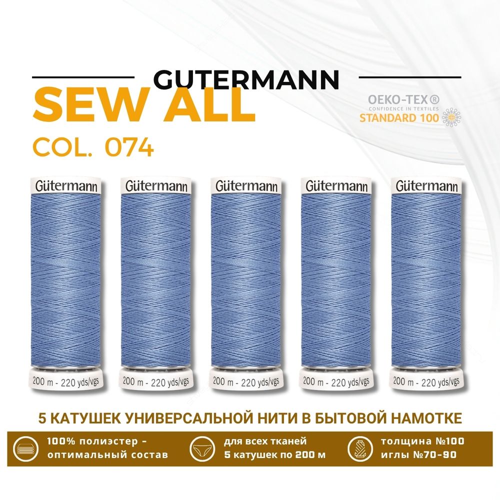 Нитки универсальные Gutermann Sew-all 100 (200 метров), 5 кат. | 074 сиренево-джинсовый