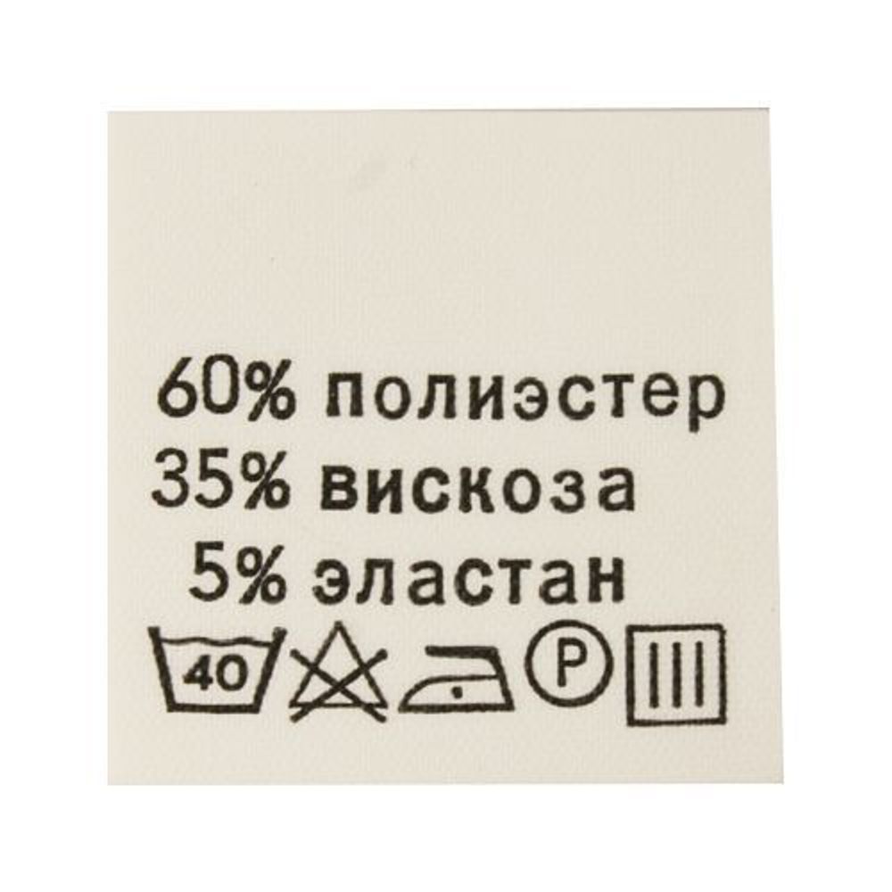 Этикетка-состав, белый, 30х30 мм, 100 шт, п/э 60% вискоза 35% эластан 5%