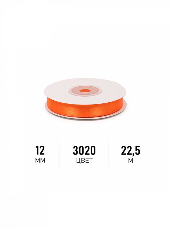 Лента атласная 1-сторонняя 12.0 мм / 22.5±1 метра, 3020 ярк.оранжевый, Magic4Hobby