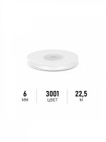 Лента атласная 1-сторонняя 6.0 мм / 22.5±1 метра, 3001 кипенно-белый, Magic4Hobby