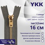 Молния металл YKK Т3 (3 мм) 1 зам., н/раз., 16 см, латунь, цв. 182, уп.10 шт