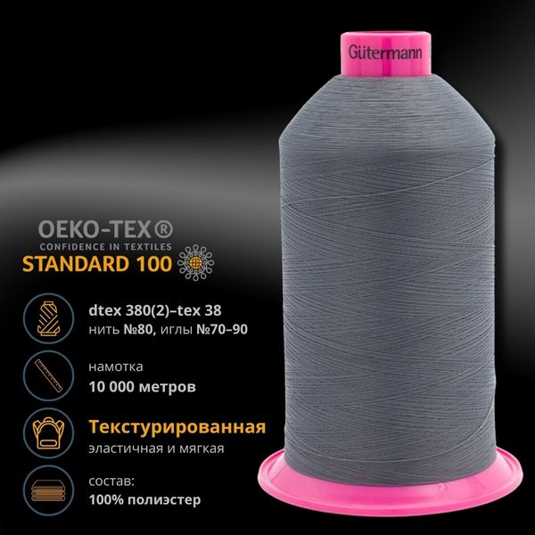 Нитка текстурированная Gutermann E 151, 10000 м, 715328, 701 стальной серый, 1 катушка