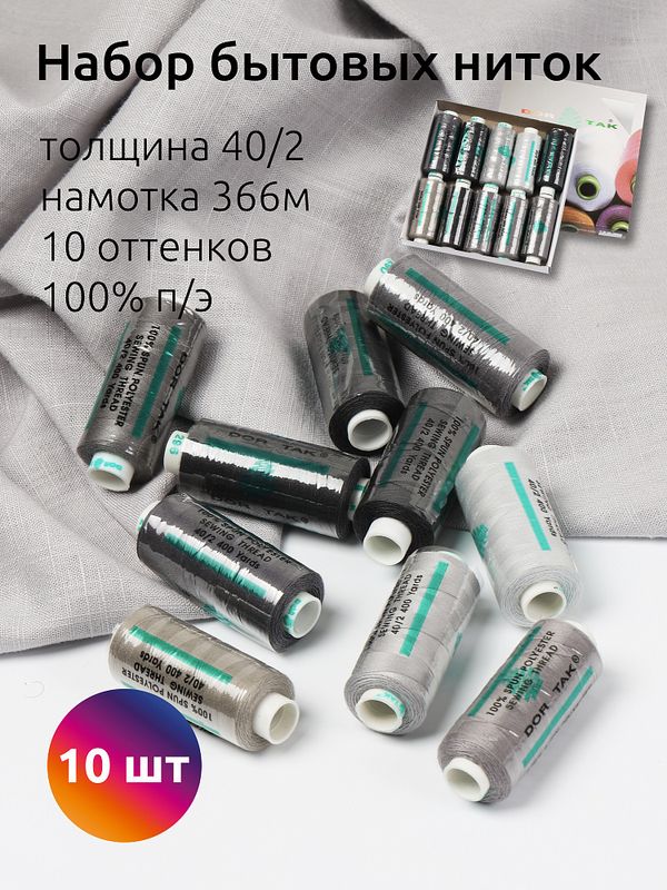 Швейные нитки (набор) Dor Tak 40/2, 366 м, ассорти 4 (серые) уп. 10 катушек