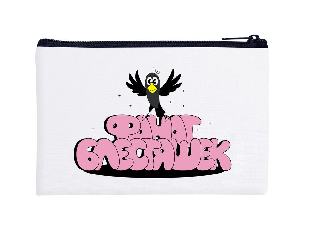 Раскраска на косметичке Фрея, Союзмультфильм. Фанат блестяшек