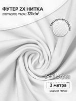 Футер 2-нитка петля поликоттон стрейч 220 г/м², 160 см / 3 метра, ФУТ2Х.TBY.ХЛ-ПЭ.БЕЛ.3, цв.белый