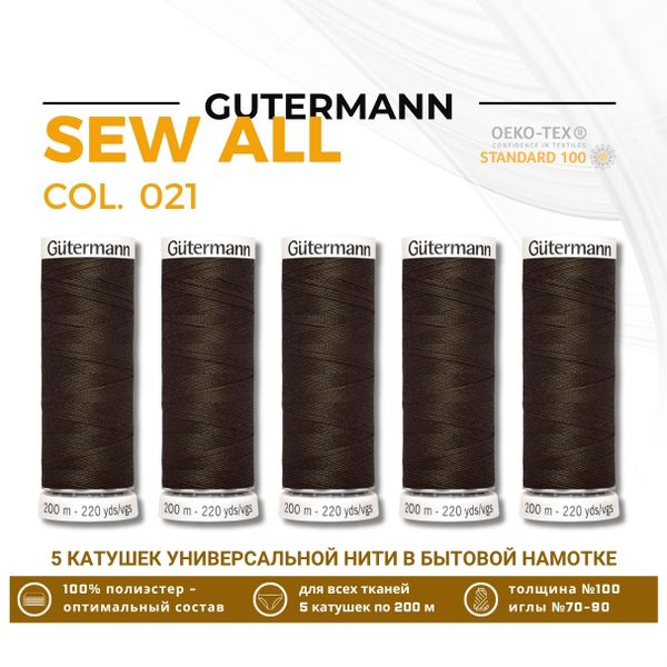 Нитки универсальные Gutermann Sew-all 100 (200 метров), 5 кат. | 021 серо-коричневый