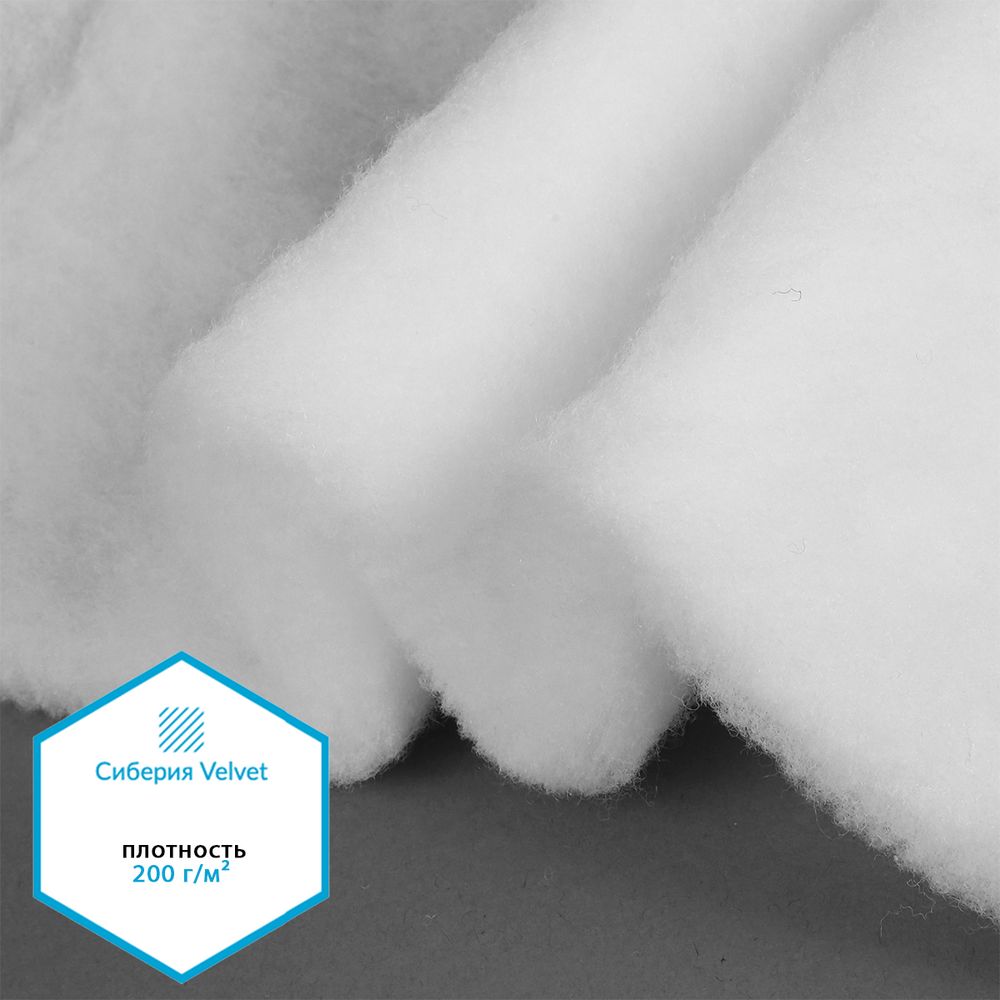 Утеплитель Сиберия Velvet арт.РАД.54191 200г/м², шир.150см рул.30м без каландра В65
